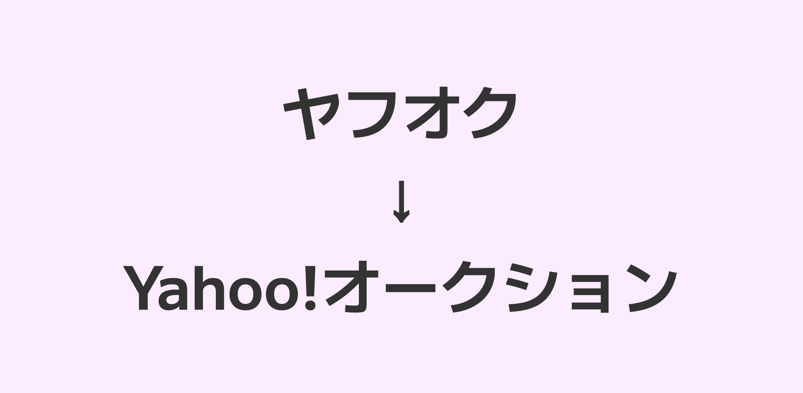ヤフオク→Yahoo!オークション