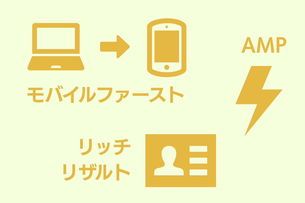 Google AMPやリッチリザルト