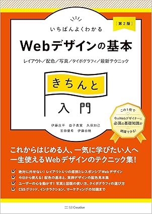 いちばんよくわかるWebデザインの基本きちんと入門［第2版］